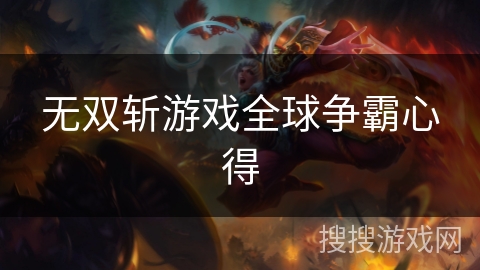 无双斩游戏全球争霸心得