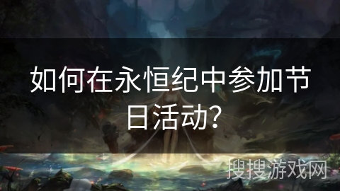 如何在永恒纪中参加节日活动？