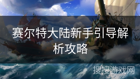 赛尔特大陆新手引导解析攻略
