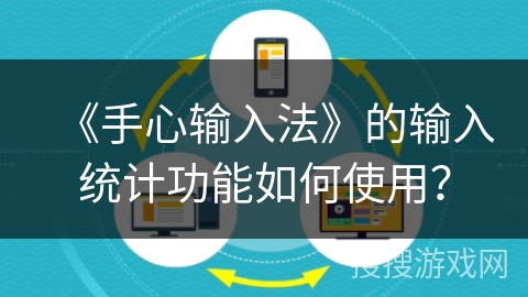 《手心输入法》的输入统计功能如何使用？