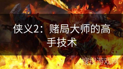 侠义2：赌局大师的高手技术