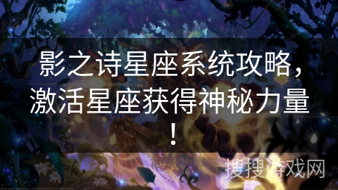 影之诗星座系统攻略,激活星座获得神秘力量! 影之诗星座系统攻略,激活星座获得神秘力量!