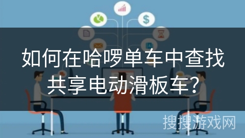 如何在哈啰单车中查找共享电动滑板车？