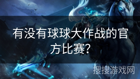 有没有球球大作战的官方比赛？