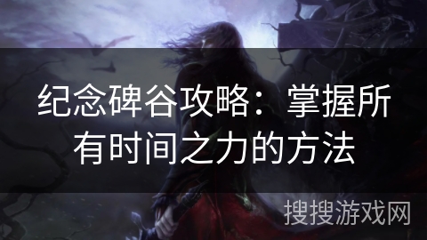 纪念碑谷攻略：掌握所有时间之力的方法