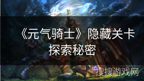 《元气骑士》隐藏关卡探索秘密