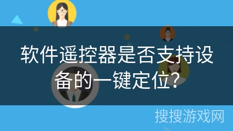软件遥控器是否支持设备的一键定位？