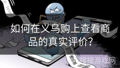如何在义乌购上查看商品的真实评价？