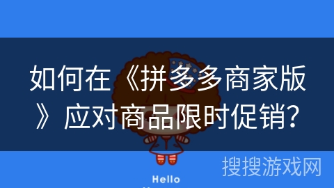 如何在《拼多多商家版》应对商品限时促销？