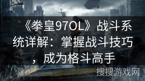 《拳皇97OL》战斗系统详解:掌握战斗技巧,成为格斗高手 《拳皇97OL》战斗系统详解:掌握战斗技巧,成为格斗高手
