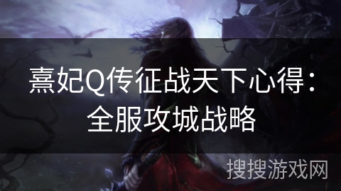 熹妃Q传征战天下心得：全服攻城战略