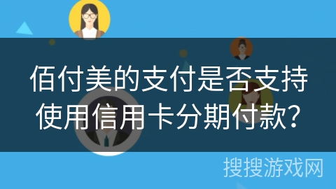 佰付美的支付是否支持使用信用卡分期付款？