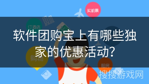 软件团购宝上有哪些独家的优惠活动？