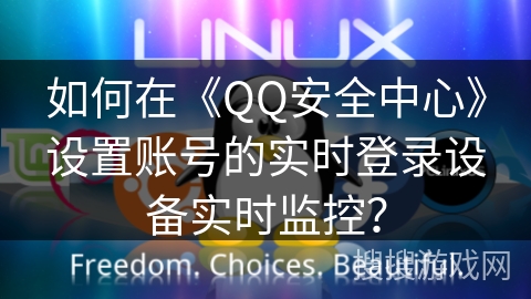 如何在《QQ安全中心》设置账号的实时登录设备实时监控？