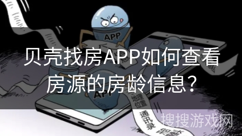 贝壳找房APP如何查看房源的房龄信息？