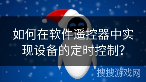 如何在软件遥控器中实现设备的定时控制？
