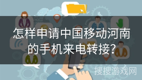 怎样申请中国移动河南的手机来电转接？
