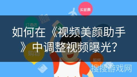 如何在《视频美颜助手》中调整视频曝光？