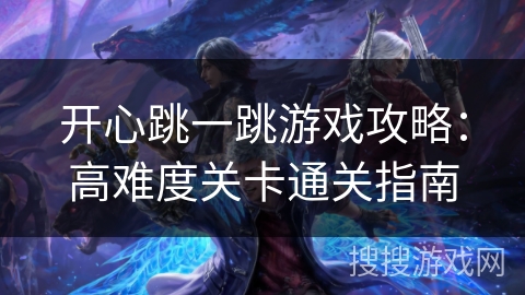 开心跳一跳游戏攻略：高难度关卡通关指南