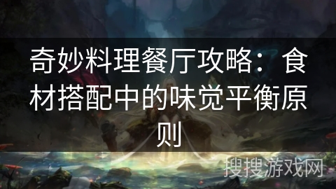 奇妙料理餐厅攻略：食材搭配中的味觉平衡原则