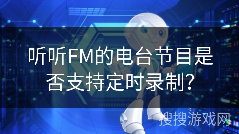 听听FM的电台节目是否支持定时录制？