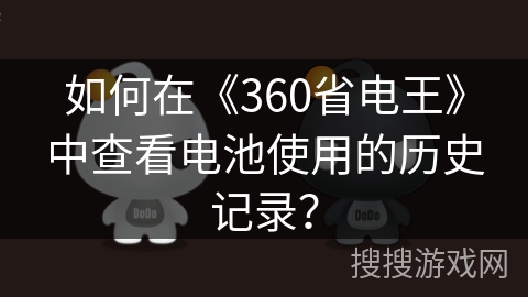 如何在《360省电王》中查看电池使用的历史记录？