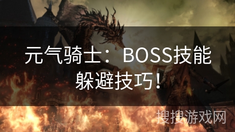 元气骑士：BOSS技能躲避技巧！