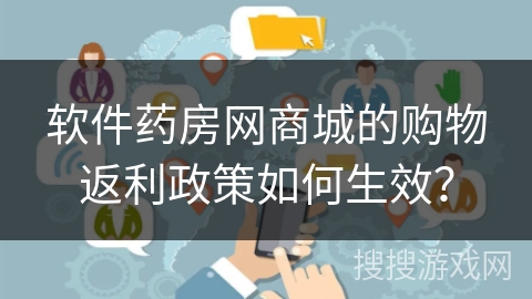 软件药房网商城的购物返利政策如何生效? 软件药房网商城的购物返利政策如何生效?