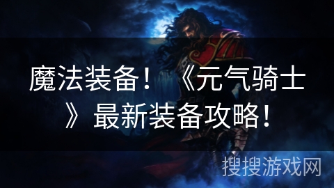 魔法装备！《元气骑士》最新装备攻略！