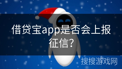 借贷宝app是否会上报征信？