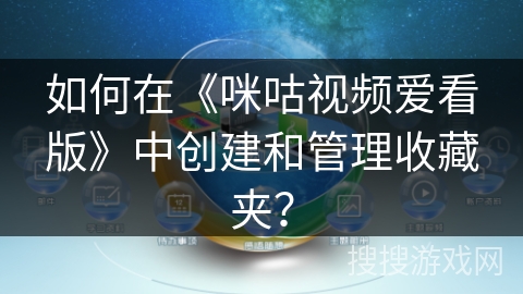 如何在《咪咕视频爱看版》中创建和管理收藏夹? 如何在《咪咕视频爱看版》中创建和管理收藏夹?