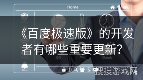 《百度极速版》的开发者有哪些重要更新? 《百度极速版》的开发者有哪些重要更新?