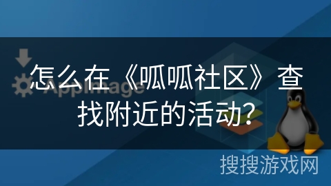怎么在《呱呱社区》查找附近的活动？