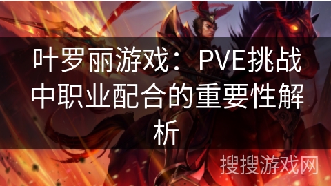 叶罗丽游戏：PVE挑战中职业配合的重要性解析