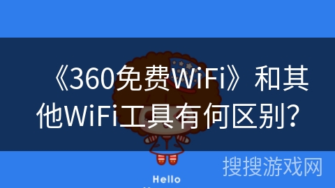 《360免费WiFi》和其他WiFi工具有何区别？