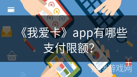 《我爱卡》app有哪些支付限额？
