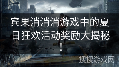 宾果消消消游戏中的夏日狂欢活动奖励大揭秘！