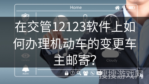 在交管12123软件上如何办理机动车的变更车主邮寄？