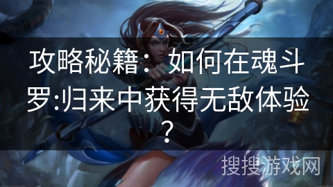 攻略秘籍：如何在魂斗罗:归来中获得无敌体验？