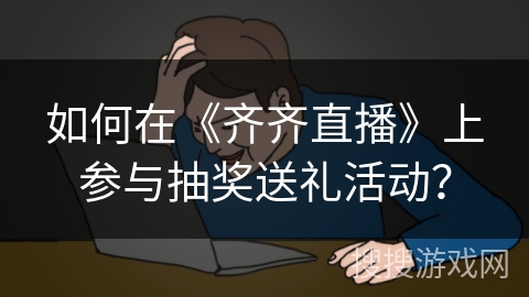 如何在《齐齐直播》上参与抽奖送礼活动？