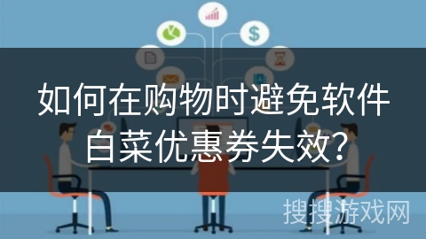 如何在购物时避免软件白菜优惠券失效？