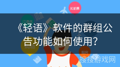 《轻语》软件的群组公告功能如何使用？