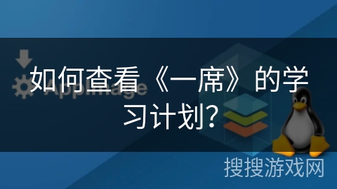如何查看《一席》的学习计划？