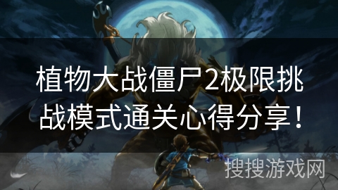 植物大战僵尸2极限挑战模式通关心得分享！