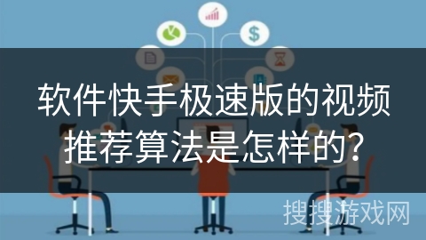 软件快手极速版的视频推荐算法是怎样的？