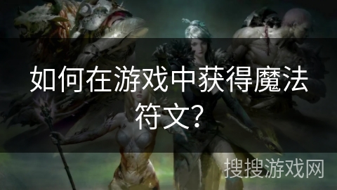 如何在游戏中获得魔法符文？