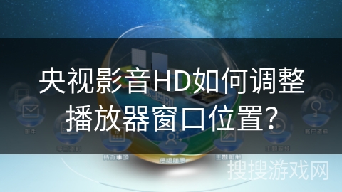 央视影音HD如何调整播放器窗口位置？