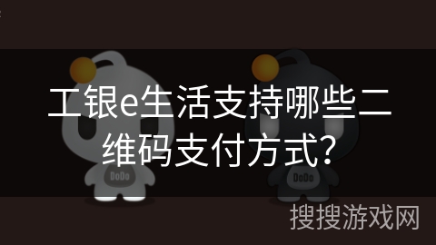 工银e生活支持哪些二维码支付方式？