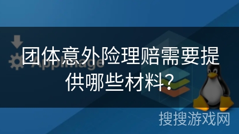 团体意外险理赔需要提供哪些材料？