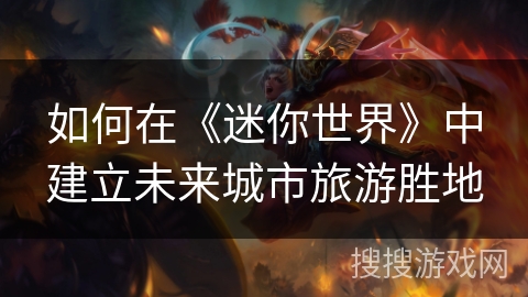 如何在《迷你世界》中建立未来城市旅游胜地